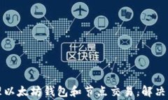 如何高效管理以太坊钱包
