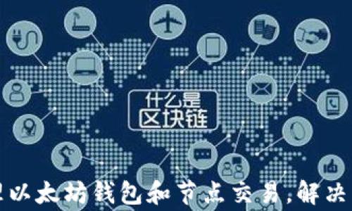 
如何高效管理以太坊钱包和节点交易，解决用户常见痛点