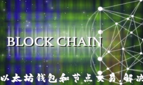 
如何高效管理以太坊钱包和节点交易，解决用户常见痛点