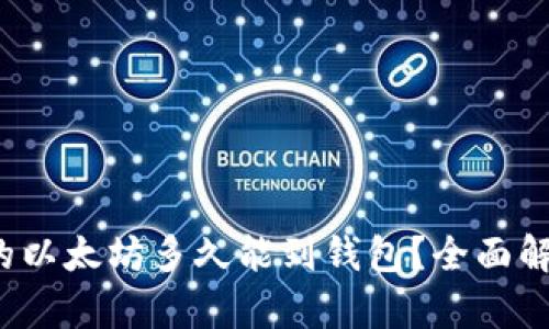 挖的以太坊多久能到钱包？全面解析！