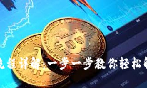 TP钱包注销流程详解：一步一步教你轻松解除账户绑定