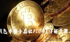 如何在TP钱包中安全存放