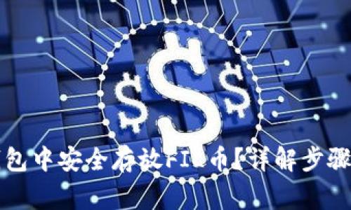 如何在TP钱包中安全存放FIL币？详解步骤与注意事项