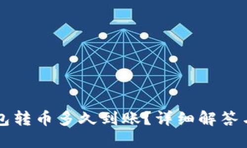 比特派钱包转币多久到账？详细解答与实用指南