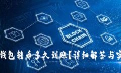 比特派钱包转币多久到账