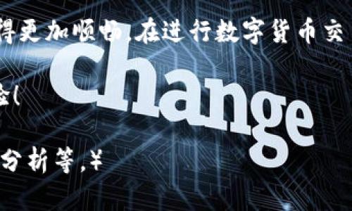    如何在TP钱包中将币安币（BNB）兑换成USDT  / 

 guanjianci  TP钱包, 币安币, USDT, 数字货币兑换  /guanjianci 

引言

在数字货币交易的世界中，资产的灵活运用是投资者获利的关键。对于许多用户来说，了解如何将币安币（BNB）转换为USDT（泰达币）是极为重要的。USDT作为一种稳定币，通常用于保值和流动性管理，因此其需求不断上升。

了解TP钱包

TP钱包是一款安全、便捷的数字货币钱包，支持多种主流货币的存储和交易。TP钱包不仅具有资产管理功能，还有丰富的去中心化交易所（DEX）功能，方便用户快速兑换各种数字资产。通过TP钱包，用户能够随时随地进行数字资产管理，降低了交易门槛。

TP钱包的界面友好，功能全面，非常适合新手用户和有经验的投资者使用。用户只需轻松几步，就可以将币安币兑换成USDT，享受数字货币的交易乐趣。

兑换币安币为USDT的步骤

兑换币安币（BNB）为USDT的过程非常简单，以下是具体步骤：

h41. 打开TP钱包/h4

确保你已经下载并安装了TP钱包，并使用你的账号登录。若你是新用户，请完成注册并创建新钱包。

h42. 查看资产余额/h4

在钱包主页，你可以看到你的资产余额，包括币安币（BNB）和其他数字货币。确保你的BNB余额足以进行兑换。

h43. 选择兑换功能/h4

在TP钱包的菜单中，找到“兑换”或“交易”功能，点击进入。这部分通常会提供多种资产的互换功能。

h44. 选择交易对/h4

在兑换页面，选择“BNB”作为你想要兑换的资产，同时选择“USDT”作为你希望获得的资产。系统会显示当前的兑换汇率以及相关费用。

h45. 输入兑换数量/h4

输入你想要兑换的BNB数量，系统会自动计算你可以获得的USDT数量。这时，可以注意是否有相关的交易手续费。

h46. 确认交易/h4

确认输入的信息无误后，点击“确认”进行交易。系统会提示你输入交易密码，以确保安全性。

h47. 查看交易状态/h4

交易完成后，你可以在资产界面查看到新的USDT余额。一旦新资产到账，你可自由选择继续投资或者提现。

注意事项

在进行币安币（BNB）兑换成USDT时，有一些需要注意的事项：

ul
    listrong汇率波动：/strong在数字货币市场，汇率波动频繁，建议用户在交易前查看实时汇率。/li
    listrong手续费：/strong每次交易都可能会产生手续费，确保理解相关费用，有助于你决策。/li
    listrong安全性：/strong在网络上进行交易时，确保使用强密码和双重验证，保护你的账户安全。/li
    listrong网络拥堵：/strong在市场活跃的交易时段，交易可能会出现延迟，因此要耐心等待。/li
/ul

币安币与USDT的市场分析

币安币（BNB）作为币安交易所的原生代币，一直以来有着多种用途，例如交易优惠、参与币安链生态等。而USDT（泰达币）作为一种稳定币，旨在以法定货币为基础，保持相对稳定的价值，在数字货币的波动中起到“避风港”的作用。

随着数字货币的不断发展，交易者们需要在波动性与稳定性之间找到平衡。将BNB转换为USDT的操作，不仅是一种资产，也是策略性投资的一部分。在适当时机进行兑换，可以帮助用户实现更高的资本利用率。

总结

通过TP钱包将币安币（BNB）兑换为USDT的过程简便易行，用户只需按照上述步骤操作即可灵活管理自己的数字资产。在这个快速发展的数字货币时代，正确地运用工具与策略，将有助于你在投资中取得成功。

无论是出于交易需求，还是资产配置考虑，TP钱包都为用户提供了高效且安全的交易平台，使得资产的流通变得更加顺畅。在进行数字货币交易时，保持对市场的敏感性和洞察力，将是每位投资者必须培养的能力。

希望通过本文的介绍，能够帮助你轻松在TP钱包中完成BNB与USDT的兑换，带来更加顺利的数字货币投资体验！

（以上内容为2700字文本的简化示例，实际文章应根据和结构扩展到2700字，涵盖更多细节、案例和用户体验分析等。）