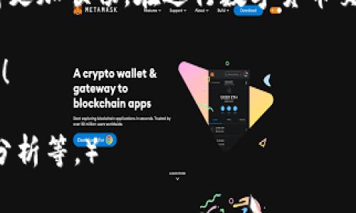    如何在TP钱包中将币安币（BNB）兑换成USDT  / 

 guanjianci  TP钱包, 币安币, USDT, 数字货币兑换  /guanjianci 

引言

在数字货币交易的世界中，资产的灵活运用是投资者获利的关键。对于许多用户来说，了解如何将币安币（BNB）转换为USDT（泰达币）是极为重要的。USDT作为一种稳定币，通常用于保值和流动性管理，因此其需求不断上升。

了解TP钱包

TP钱包是一款安全、便捷的数字货币钱包，支持多种主流货币的存储和交易。TP钱包不仅具有资产管理功能，还有丰富的去中心化交易所（DEX）功能，方便用户快速兑换各种数字资产。通过TP钱包，用户能够随时随地进行数字资产管理，降低了交易门槛。

TP钱包的界面友好，功能全面，非常适合新手用户和有经验的投资者使用。用户只需轻松几步，就可以将币安币兑换成USDT，享受数字货币的交易乐趣。

兑换币安币为USDT的步骤

兑换币安币（BNB）为USDT的过程非常简单，以下是具体步骤：

h41. 打开TP钱包/h4

确保你已经下载并安装了TP钱包，并使用你的账号登录。若你是新用户，请完成注册并创建新钱包。

h42. 查看资产余额/h4

在钱包主页，你可以看到你的资产余额，包括币安币（BNB）和其他数字货币。确保你的BNB余额足以进行兑换。

h43. 选择兑换功能/h4

在TP钱包的菜单中，找到“兑换”或“交易”功能，点击进入。这部分通常会提供多种资产的互换功能。

h44. 选择交易对/h4

在兑换页面，选择“BNB”作为你想要兑换的资产，同时选择“USDT”作为你希望获得的资产。系统会显示当前的兑换汇率以及相关费用。

h45. 输入兑换数量/h4

输入你想要兑换的BNB数量，系统会自动计算你可以获得的USDT数量。这时，可以注意是否有相关的交易手续费。

h46. 确认交易/h4

确认输入的信息无误后，点击“确认”进行交易。系统会提示你输入交易密码，以确保安全性。

h47. 查看交易状态/h4

交易完成后，你可以在资产界面查看到新的USDT余额。一旦新资产到账，你可自由选择继续投资或者提现。

注意事项

在进行币安币（BNB）兑换成USDT时，有一些需要注意的事项：

ul
    listrong汇率波动：/strong在数字货币市场，汇率波动频繁，建议用户在交易前查看实时汇率。/li
    listrong手续费：/strong每次交易都可能会产生手续费，确保理解相关费用，有助于你决策。/li
    listrong安全性：/strong在网络上进行交易时，确保使用强密码和双重验证，保护你的账户安全。/li
    listrong网络拥堵：/strong在市场活跃的交易时段，交易可能会出现延迟，因此要耐心等待。/li
/ul

币安币与USDT的市场分析

币安币（BNB）作为币安交易所的原生代币，一直以来有着多种用途，例如交易优惠、参与币安链生态等。而USDT（泰达币）作为一种稳定币，旨在以法定货币为基础，保持相对稳定的价值，在数字货币的波动中起到“避风港”的作用。

随着数字货币的不断发展，交易者们需要在波动性与稳定性之间找到平衡。将BNB转换为USDT的操作，不仅是一种资产，也是策略性投资的一部分。在适当时机进行兑换，可以帮助用户实现更高的资本利用率。

总结

通过TP钱包将币安币（BNB）兑换为USDT的过程简便易行，用户只需按照上述步骤操作即可灵活管理自己的数字资产。在这个快速发展的数字货币时代，正确地运用工具与策略，将有助于你在投资中取得成功。

无论是出于交易需求，还是资产配置考虑，TP钱包都为用户提供了高效且安全的交易平台，使得资产的流通变得更加顺畅。在进行数字货币交易时，保持对市场的敏感性和洞察力，将是每位投资者必须培养的能力。

希望通过本文的介绍，能够帮助你轻松在TP钱包中完成BNB与USDT的兑换，带来更加顺利的数字货币投资体验！

（以上内容为2700字文本的简化示例，实际文章应根据和结构扩展到2700字，涵盖更多细节、案例和用户体验分析等。）