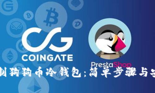 如何自制狗狗币冷钱包：简单步骤与安全指南
