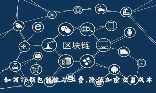 如何TP钱包转帐矿工费，降低加密交易成本