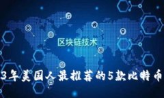 2023年美国人最推荐的5款比