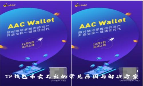 TP钱包币卖不出的常见原因与解决方案