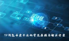 TP钱包币卖不出的常见原因