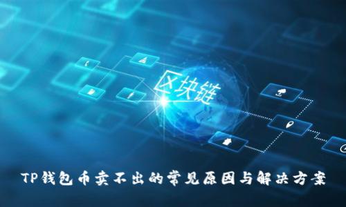 TP钱包币卖不出的常见原因与解决方案