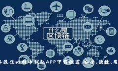 2023年最佳比特币钱包APP下