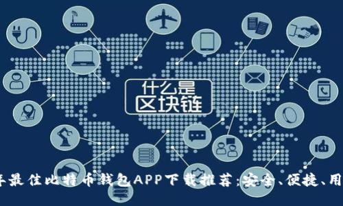 2023年最佳比特币钱包APP下载推荐：安全、便捷、用户友好