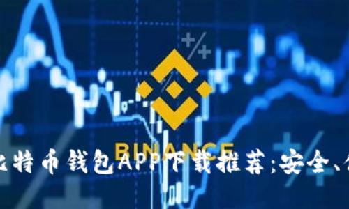 2023年最佳比特币钱包APP下载推荐：安全、便捷、用户友好