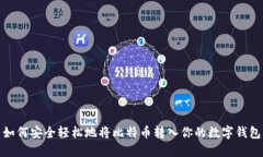 如何安全轻松地将比特币