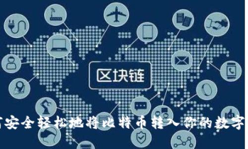 如何安全轻松地将比特币转入你的数字钱包