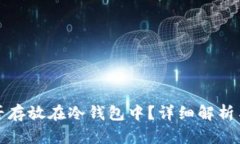 泰达币能否存放在冷钱包