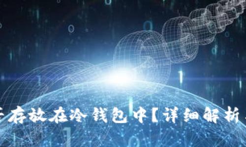 泰达币能否存放在冷钱包中？详细解析与最佳实践