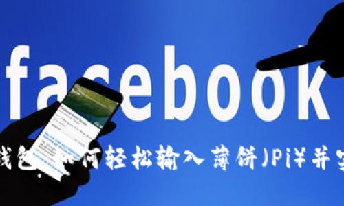 全面了解TP新钱包：如何轻松输入薄饼（Pi）并实现收益最大化