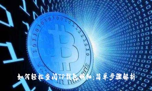 如何轻松查阅TP钱包明细：简单步骤解析