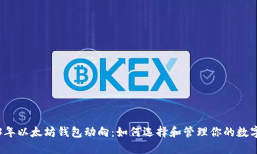 2023年以太坊钱包动向：如何选择和管理你的数字资产