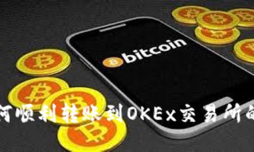 TP钱包如何顺利转账到OKEx交易所的详细指南