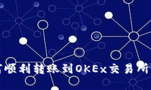 TP钱包如何顺利转账到OKEx交易所的详细指南