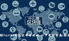 以太坊Parity钱包使用全攻