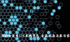 如何安全使用LTC本地钱包