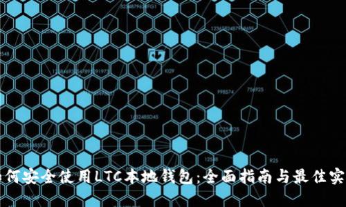 如何安全使用LTC本地钱包：全面指南与最佳实践