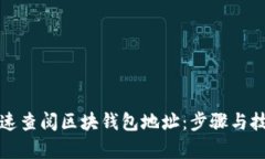 如何快速查阅区块钱包地