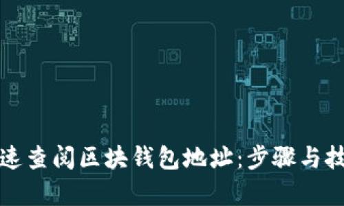如何快速查阅区块钱包地址：步骤与技巧解析