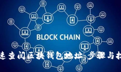 如何快速查阅区块钱包地址：步骤与技巧解析