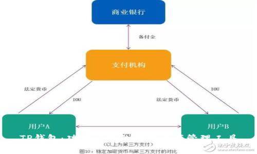 TP钱包：功能全面的数字资产管理工具