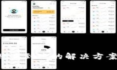TP钱包转账未到账的解决方