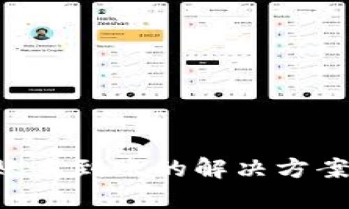 TP钱包转账未到账的解决方案：全面指南