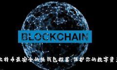 比特币最安全的热钱包推