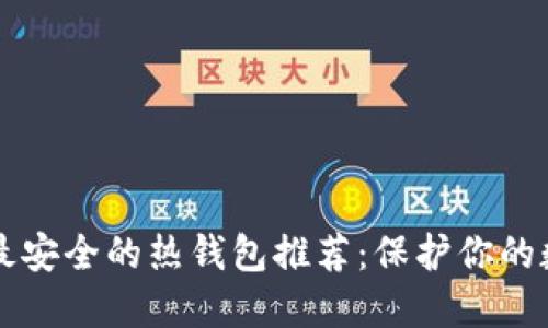比特币最安全的热钱包推荐：保护你的数字资产