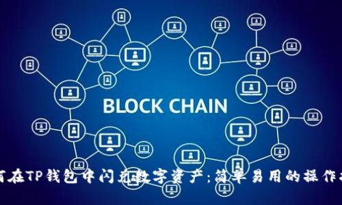 如何在TP钱包中闪兑数字资产：简单易用的操作指南