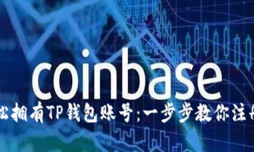 如何轻松拥有TP钱包账号：一步步教你注册与使用