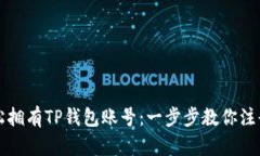 如何轻松拥有TP钱包账号：