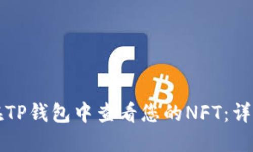 如何在TP钱包中查看您的NFT：详细指南
