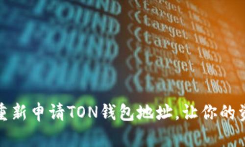 如何轻松重新申请TON钱包地址，让你的资产更安全