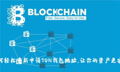 如何轻松重新申请TON钱包地址，让你的资产更安全