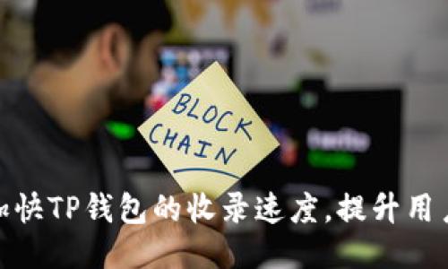 如何加快TP钱包的收录速度，提升用户体验