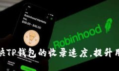 如何加快TP钱包的收录速度