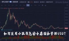 如何使用小狐钱包安全存