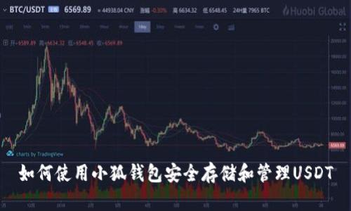 如何使用小狐钱包安全存储和管理USDT